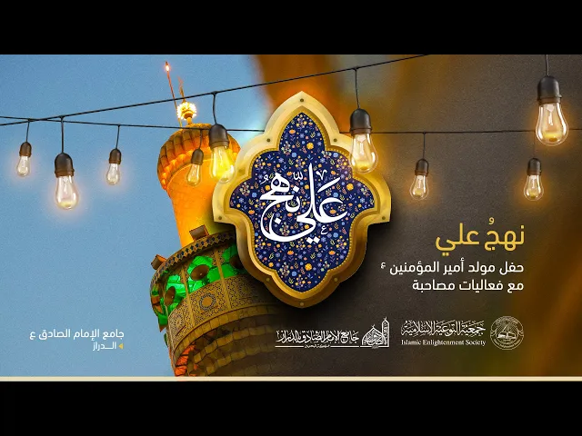 ⁣نهج علي | حفل مولد أمير المؤمنين (ع) |  22 يناير 2024م