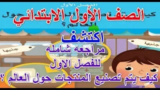 شرح ومراجعة الفصل الاول بالكامل كيف يتم تصنيع المنتجات حول العالم كتاب اكتشف الصف الاول الابتدائي 