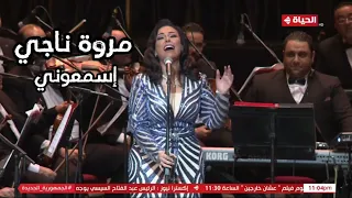 مروة ناجي   إسمعوني   يا أهل الهوى     دار الأوبرا المصرية      دندنها