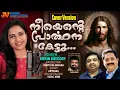 Download Lagu Nee ente prarthana kettu | നീ എൻ്റെ പ്രാർത്ഥന കേട്ടു | Merin Gregory | jimmy Kulangara | Sabu Louis
