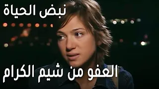 مسلسل نبض الحياة الحلقة 18 العفو من شيم الكرام 