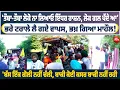 Download Lagu Punjab Flood : 'ਤੌਬਾ-ਤੌਬਾ ਲੋਕੋ ਨਾ ਲਿਆਓ ਇੱਧਰ ਰਾਸ਼ਨ, ਲੋਕ ਗਲ ਪੈਂਦੇ ਆ'ਭਰੇ ਟਰਾਲੇ ਲੈ ਗਏ ਵਾਪਸ, ਭਖ਼ ਗਿਆ ਮਾਹੌਲ!