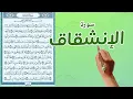 Download Lagu سورة الانشقاق مكررة كاملة مكتوبة |How to memorize the Holy Quran easily | The Noble Quran|