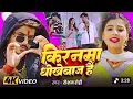 Lagu #video | किरनमा धोखेबाज है | #roshan rohi, #anjali bharti | kiranma dhokhebaj hai | #maghi_song