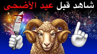 شاهد هذا الفيديو قبل عيد الأضحى 🐑🍖🕋 🌈🌈
