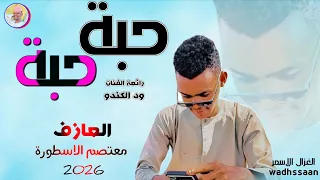 العازف معتصم الاسطورة حبة حبة 2026 تسجيلات الغزال الاسمر ودحسان 