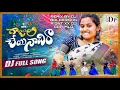 Download Lagu GAJULA CHEYI NIDHIRA FOLK DJ SONG REMIX BY [DJ GOPI MLG 9032357306]@DJGOPIOFFICAL 