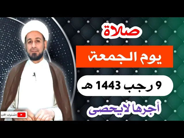 ⁣[صلاة يوم الجمعة] التاسع من رجب 1443 هـ / أجرها لايحصى