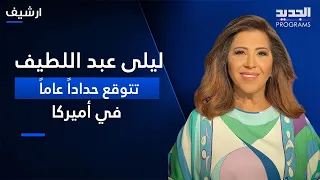 مخطط إيراني لاغـ ـتيال ترامب؟ ليلى عبد اللطيف تتوقع حداداً عاماً في أميركا