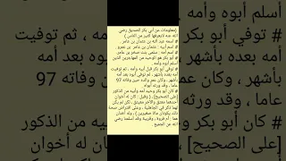 معلومات عن ابو بكر الصديق رضي الله عنه 