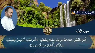 سورة البقرة مرتلة كاملة السيد مصطفى الغالبي 