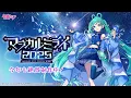 Download Lagu 【開催情報特番】初音ミク「マジカルミライ 2025」今年も絶賛制作中！