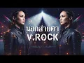 นอกสายตา - แคทรียา อิงลิช [v.ROCK]
