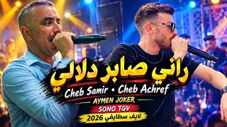 راني صابر دلالي | Cheb Samir & Cheb Achref | Staifi Live 2026 | Aymen Joker