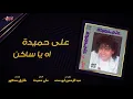 Aly Hemeida - Ah Ya Saken | على حميدة - اه يا ساكن