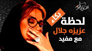 لحظة بكاء عزيزه جلال التي لم تعرض في الحلقة دندنها