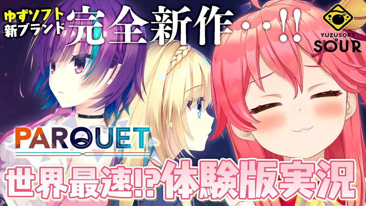 【 PARQUET/体験版 】ゆずソフト新ブランド最新作「PARQUET」最速体験版実況！【ホロライブ/さくらみこ】