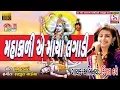 Download Lagu Kinjal Dave - Mahakali A Maya Lagadi - Kinjal Dave Mahakali Maa Mataji Navratri Garba DJ Song