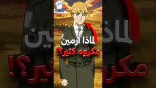 هذه هي أكثر 5 شخصيات مكروهة في انمي هجوم العمالقة 