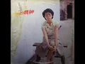 蔡琴 - 你的眼神 / Your Eyes (by Tsai Chin)