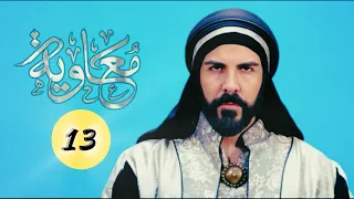 سریال معاویه قسمت سیزدهم ۱۳ با زیرنویس فارسی مسلسل معاوية الحلقة 13 