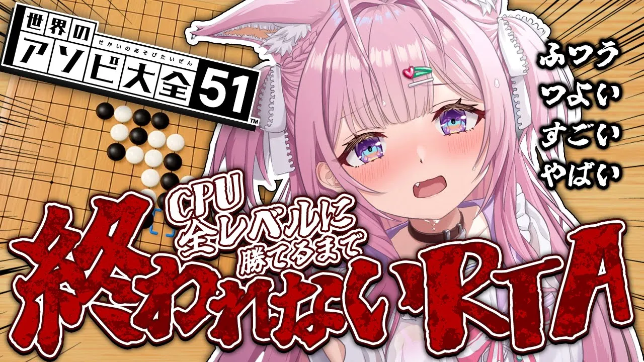 【五目並べ/アソビ大全】CPU全レベルに勝てるまで終われないRTA?【博衣こより/ホロライブ】