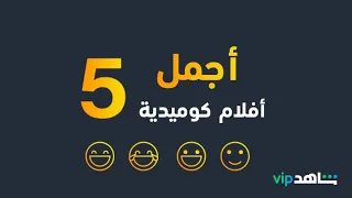 أفلام كوميدية ضحك متواصل ShahidVIP 