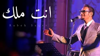 رابح صقر    انت ملك   حفلة لندن                                                دندنها