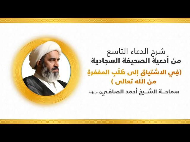⁣شرح الدعاء التاسع  (في الاشتياق الى طلب المغفرة من الله تعالى) الشيخ أحمد الصافي
