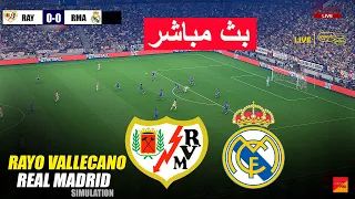 مباشر رايو فاليكانو ضد ريال مدريد محاكاة لعبة EFootball PES 21 