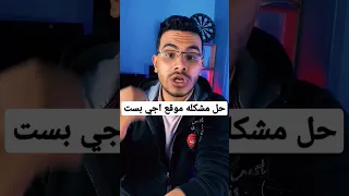 حل مشكله موقع اجي بست تحميل اي فيلم Phone اجي بست  حل مشكله موقع اجي بست تحميل اي فيلم Phone اجي بست