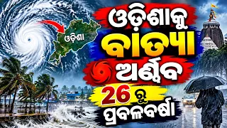 ଓଡିଶାକୁ ବାତ୍ୟା ଅର୍ଣ୍ଣବ 26 ରୁ ପ୍ରବଳବର୍ଷା |Odisha cyclone update | Heavy rain cyclone Comming October