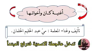 أغنية كان وأخواتها الص ف الس ابع تأليف المعل مة مي الحلمان 