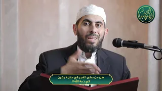 هل من صلى الفجر في منزله يكون في ذمة الله   دندنها