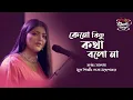 Lagu Keno Kichu Kotha Bolo Na II Salma II Seylon Music Lounge
