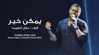 Ymken Kher Live RamySabryXKuwaitSeason 2023 يمكن خير لايف حفل الكويت 