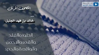 سور الطور والنجم والقمر والرحمن والواقعة والحديد للقارئ خالد الجليل 