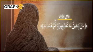 أم عمارة قط ع مسيلمة الكذاب ابنها قطعا وحمت نبي الله بجسدها بغزوة أحد لتستحق لقب أعظم النساء 