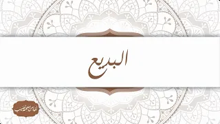 معنى اسم الله البديع برنامج لنا من اسمه نصيب الحلقة 12 