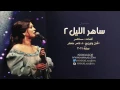 نوال الكويتية - مسلسل ساهر الليل 2 | 2011