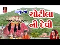 Lagu ચોટીલા ની દેવી Gujarati Bhajan Lalita Ghodadra Chamunda Maa Garba Bhajan Songs Aarti 2018
