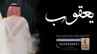 شيلة بإسم يعقوب اغنية بإسم يعقوب جديد 2022 