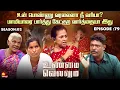 Lagu உன் பொண்ணு வரலைனா நீ வரியா? மாமியாரை பார்த்து இப்படியா | Unmai Vellum Ep - 79 | Kalaignar TV