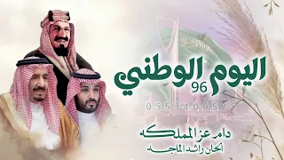 اليوم الوطني      راشد الماجد       اغنية الموسم دام عزك ياوطن دندنها