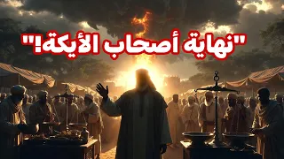 قصة شعيب عليه السلام وقوم مدين