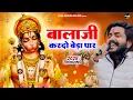 Download Lagu बालाजी आ जाओ एक बार |Balaji Aajao Ek Baar |Sunil Sharma|Naresh Sisai|Vijay Rajput Balaji Bhajan 2025