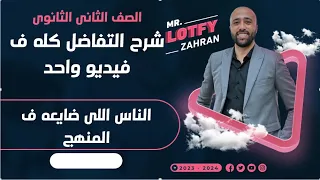 الصف الثاني الثانوي شرح التفاضل كله في ڤيديو واحد الناس اللي ضايعه في المنهج تفاضل ليلة الامتحان 