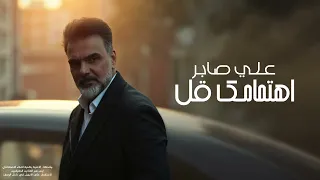 علي صابر   اهتمامك قل        دندنها