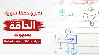 حفظ سورة الحاقة بسهوله 