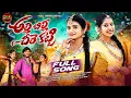 Lagu ALLI BILLI CHEERE KATTI FULL SONG | NEW FOLK SONG | DIMPLE MOUNIKA | VARSHINI | VENKAT AZMEERA